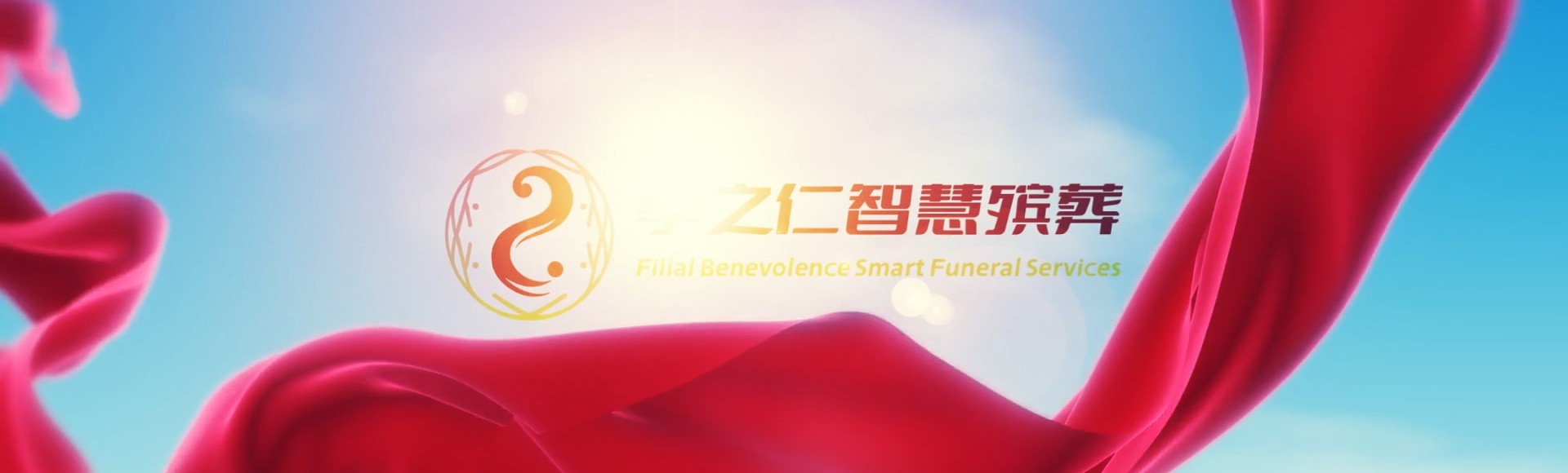 南宁武鸣孝之仁智慧殡葬陵墓园服务系统平台